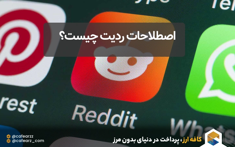 اصطلاحات ردیت Reddit چیست؟