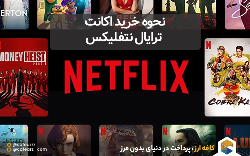 نحوه خرید اکانت ترایال نتفلیکس