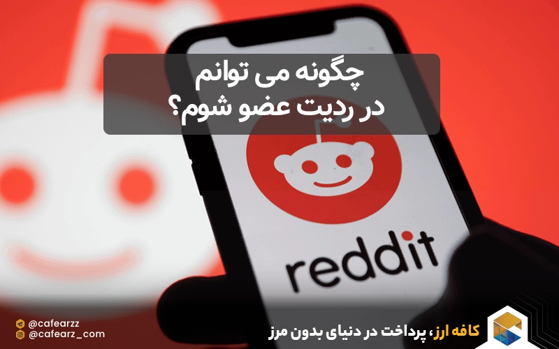 چگونه می توانم در ردیت عضو شوم؟