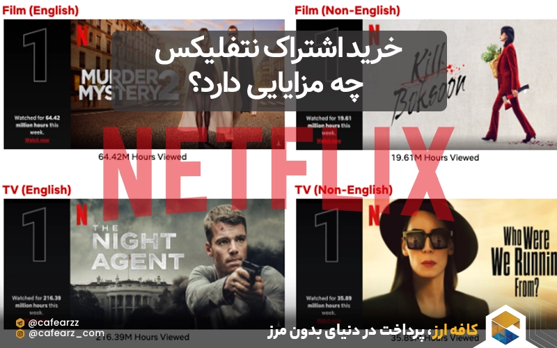 خرید اشتراک نتفلیکس چه مزایایی دارد؟