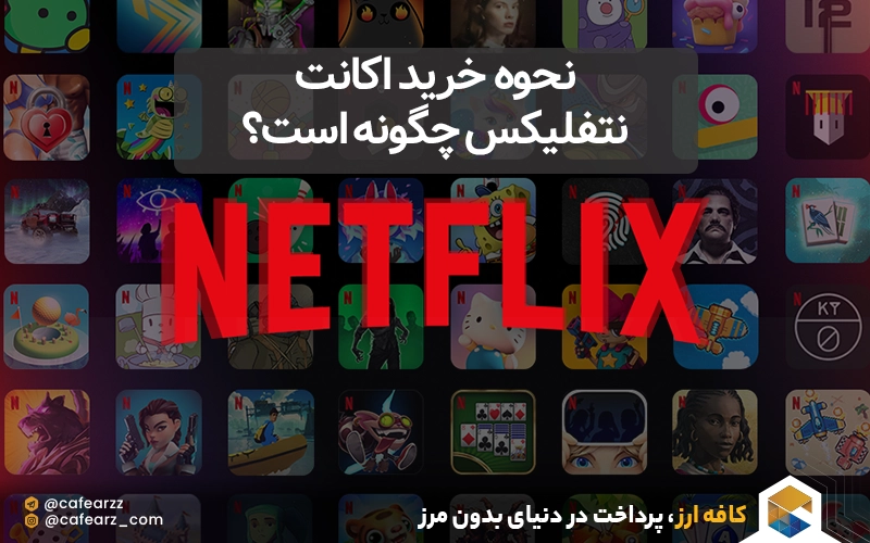 نحوه خرید اکانت نتفلیکس چگونه است؟