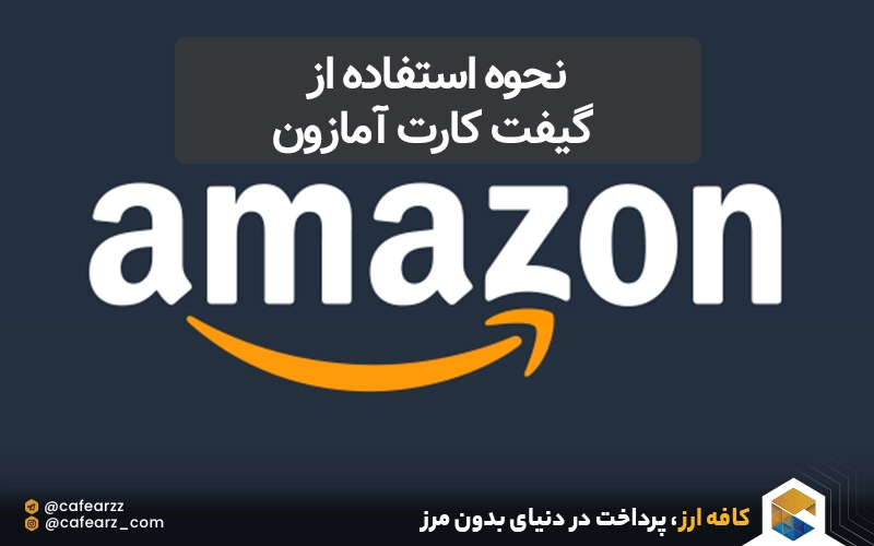 نحوه استفاده از گیفت کارت آمازون