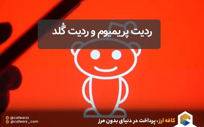 ردیت پریمیوم و ردیت گُلد (Reddit Gold & Reddit Premium)