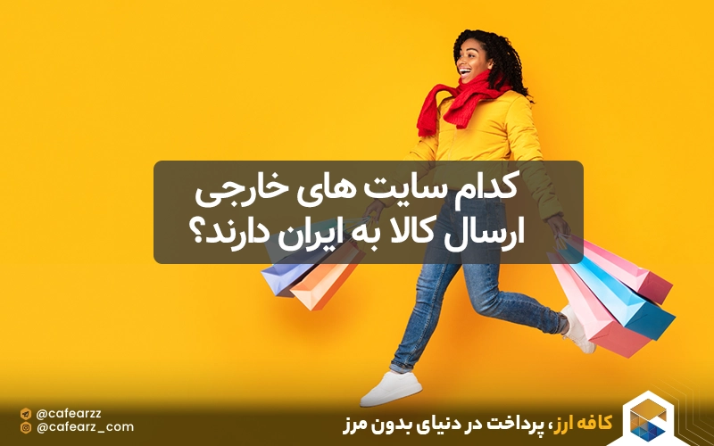 ارسال کالای سایت های خارجی به ایران