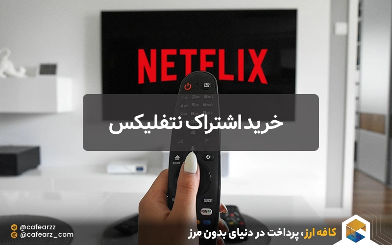 خرید اشتراک نتفلیکس