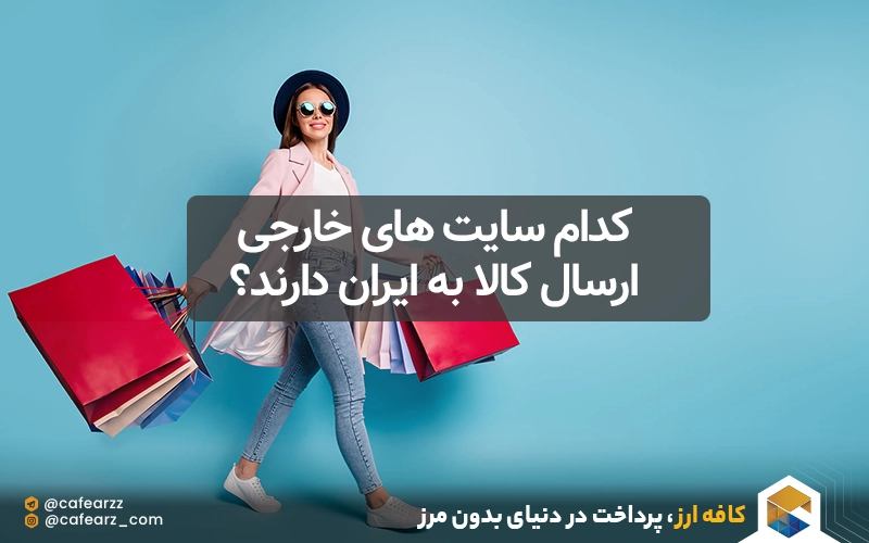 کدام سایت های خارجی ارسال کالا به ایران را دارند