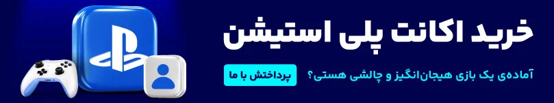 خرید اکانت پلی استیشن 