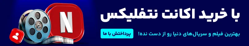 خرید اکانت نتفلیکس 