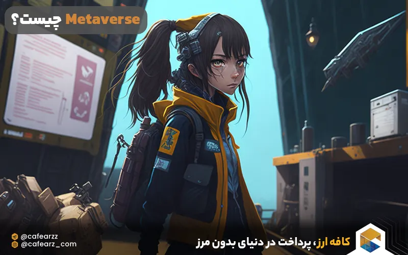 Metaverse) چیست