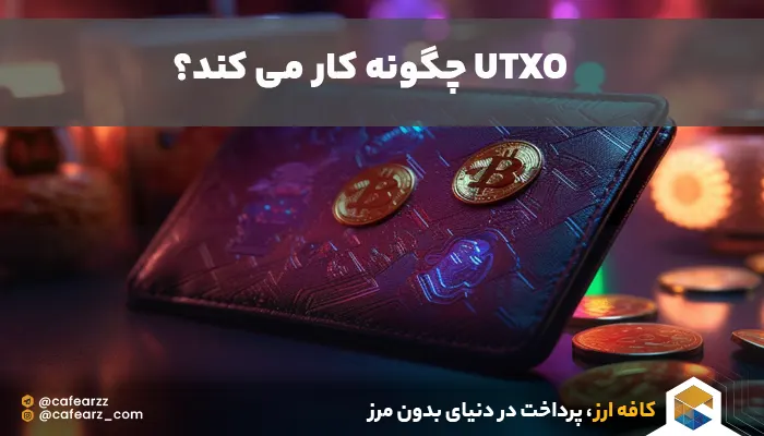 مدل UTXO چطور کار می کند