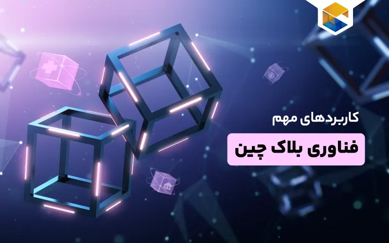 کاربردهای مهم بلاک چین