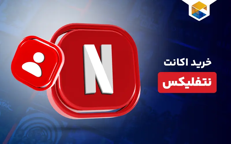 خرید اکانت نتفلیکس (Netflix)