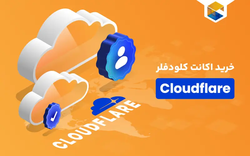 خرید اکانت کلودفلر