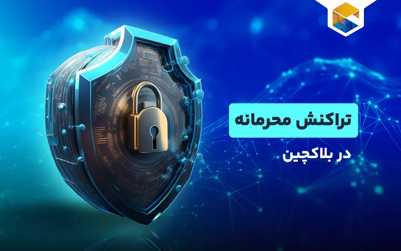 تراکنش محرمانه در بلاکچین