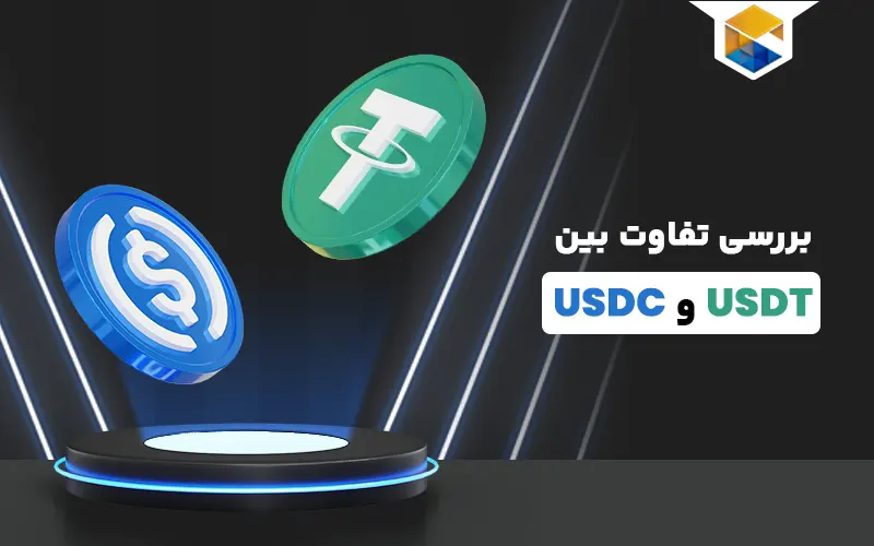 تفاوت usdt و usdc