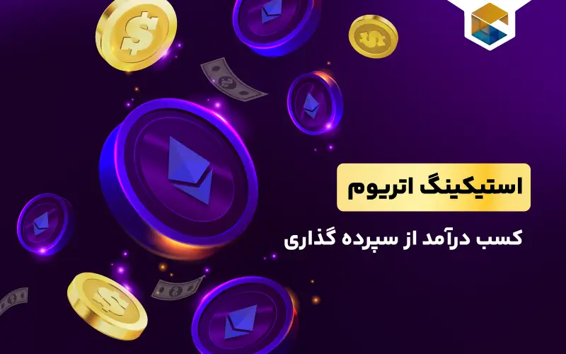 استیکینگ اتریوم