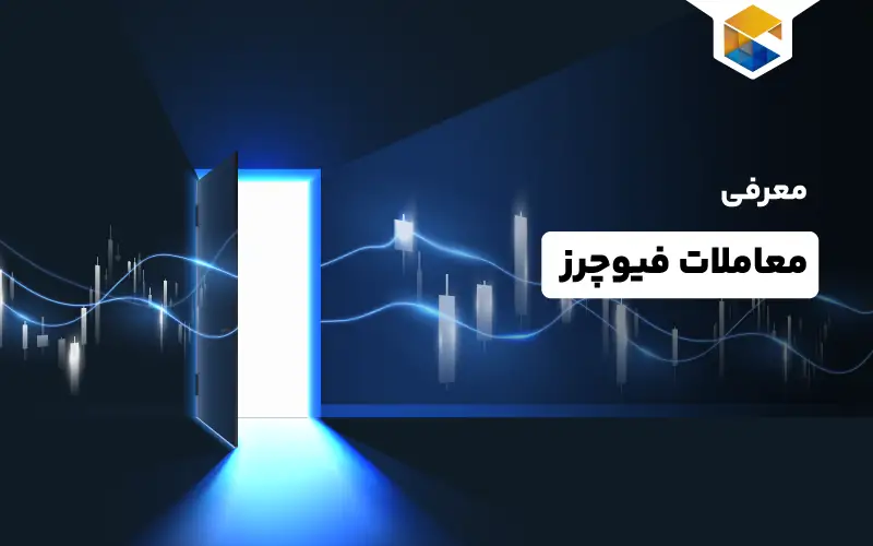 معاملات فیوچرز