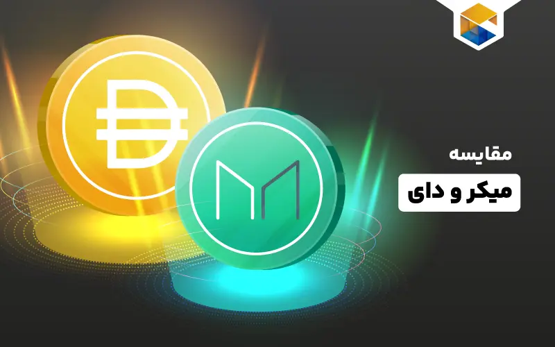 فرق میکر و دای ؛ بازیگران نقش اول در بلاکچین اتریوم