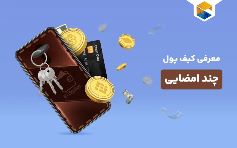 کیف پول چند امضایی