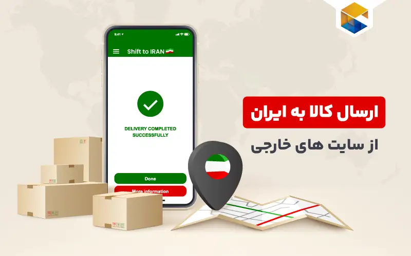 سایت های خارجی ارسال کالا به ایران