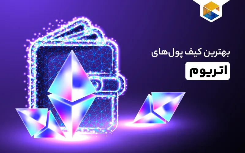 بهترین کیف پول‌های اتریوم