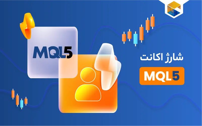 شارژ اکانت MQL5