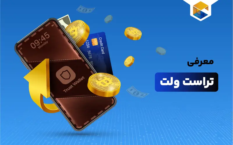 تراست ولت چیست