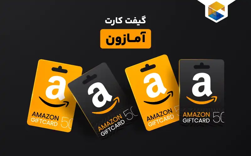 نحوه استفاده از گیفت کارت آمازون
