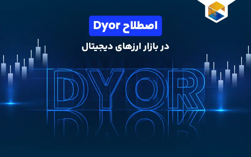 dyor چیست