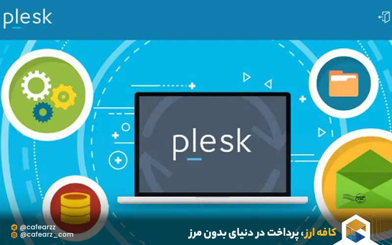 کنترل پنل پلسک چه کار می‌کند