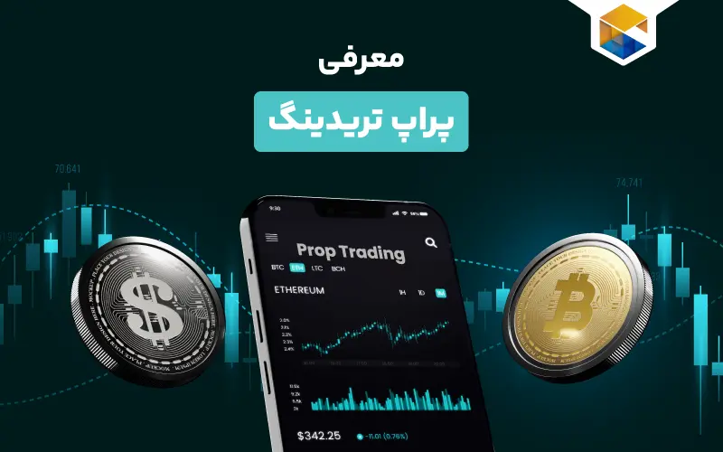پراپ تریدینگ چیست؟ ترید با چند برابر سرمایه