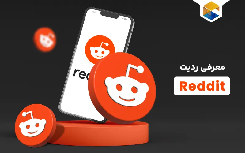 ردیت Reddit چیست و چگونه کار می‌کند؟