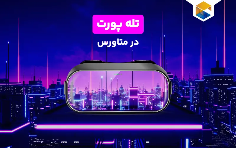 تله پورت در متاورس چیست