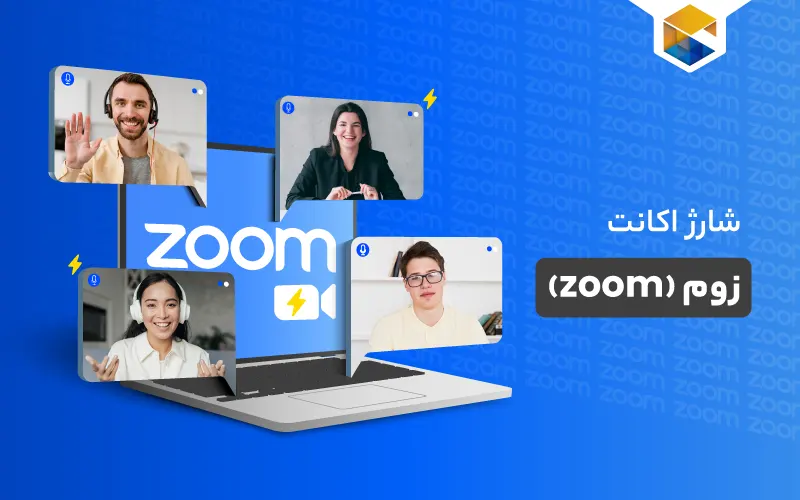 شارژ اکانت زوم