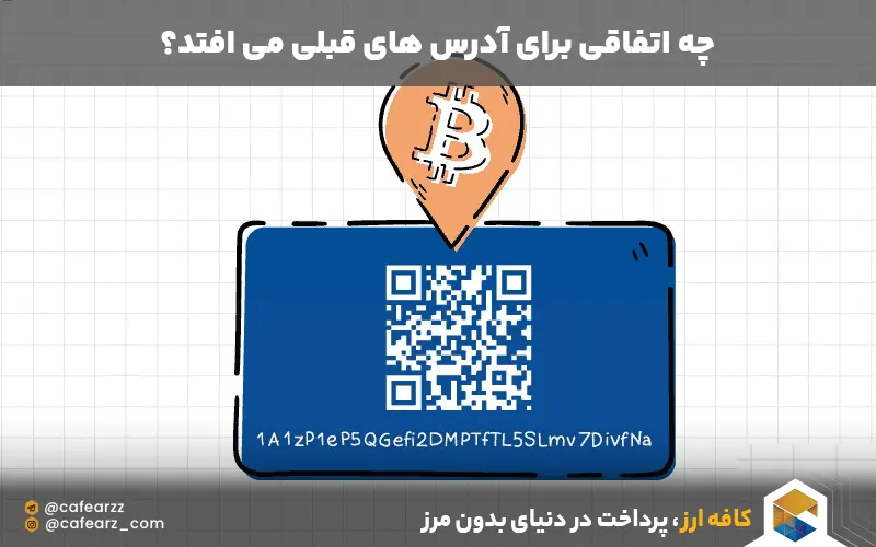 تغییر آدرس بیت کوین نگران کننده است؟