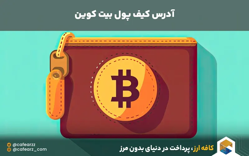 آدرس کیف پول بیت کوین 