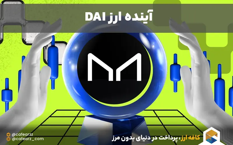 آینده ارز دیجیتال DAI