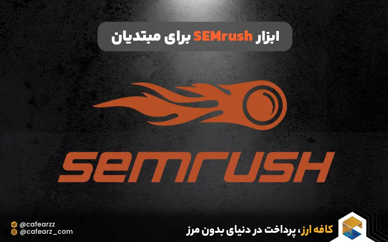 ابزار SEMrush برای مبتدیان