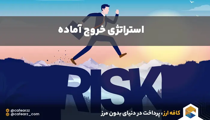 مدیریت ریسک در کریپتو