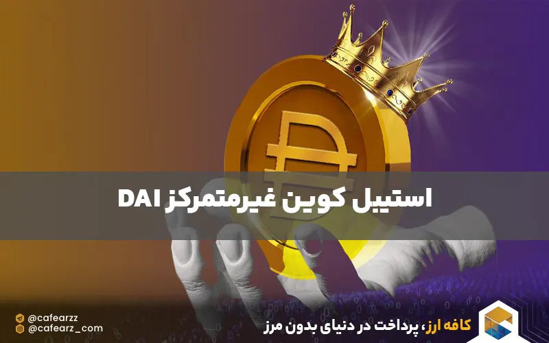 استیبل کوین دای