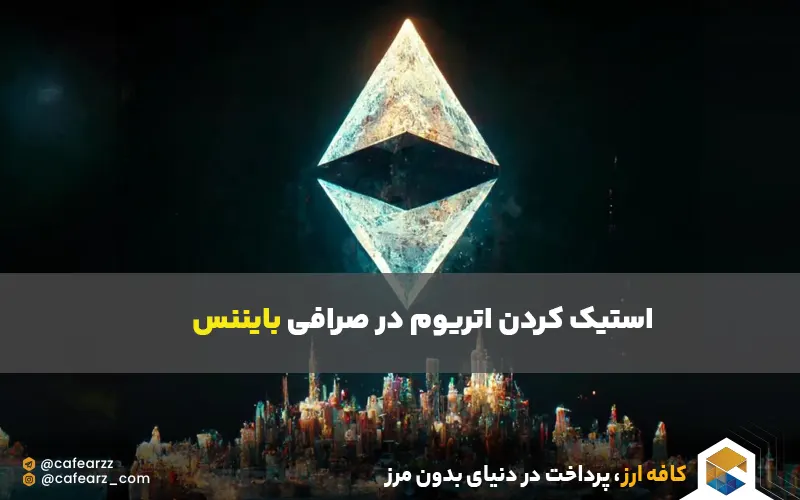 استیکینگ اتر در بایننس 