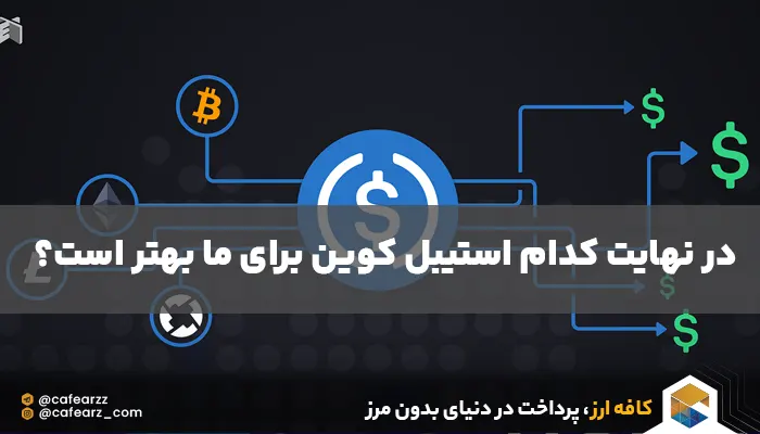 انتخاب نهایی بین استیبل کوین تتر و یو اس دی کوین 