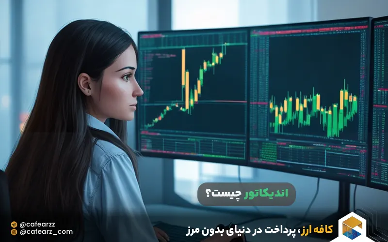 اندیکاتور چیست