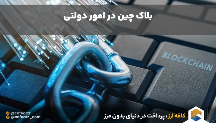 بلاک چین در امور دولتی 