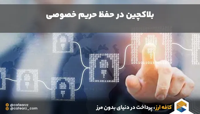 کاربردهای مهم بلاکچین در زمینه حریم خصوصی 