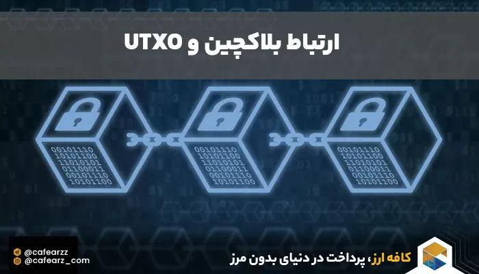 بلاک چین و UTXO