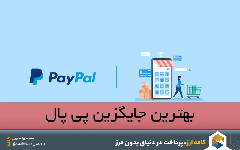 آشنایی با بهترین جایگزین های پی پال