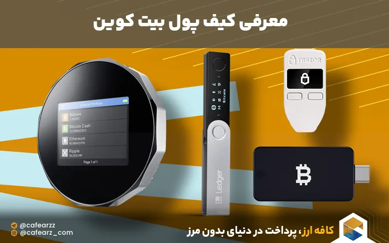 کیف پول بیت کوین