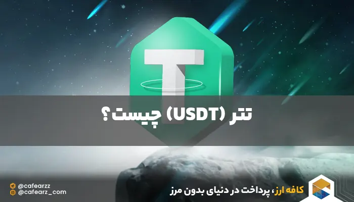 USDT چیست 