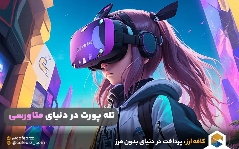 تله پورت در دنیای متاورسی